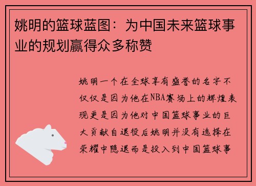 姚明的篮球蓝图：为中国未来篮球事业的规划赢得众多称赞