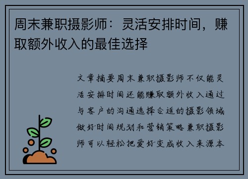 周末兼职摄影师：灵活安排时间，赚取额外收入的最佳选择