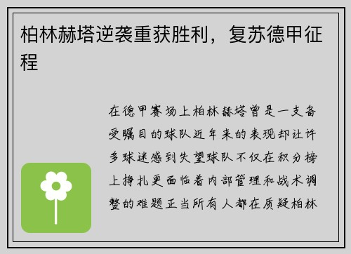 柏林赫塔逆袭重获胜利，复苏德甲征程