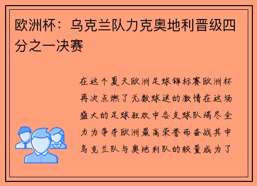 欧洲杯：乌克兰队力克奥地利晋级四分之一决赛
