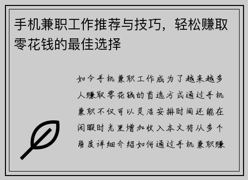 手机兼职工作推荐与技巧，轻松赚取零花钱的最佳选择