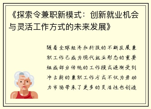 《探索令兼职新模式：创新就业机会与灵活工作方式的未来发展》