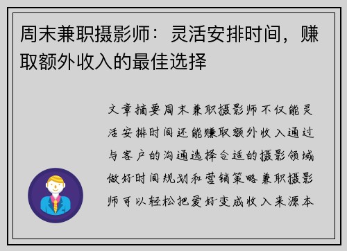 周末兼职摄影师：灵活安排时间，赚取额外收入的最佳选择