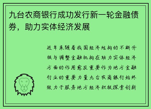 九台农商银行成功发行新一轮金融债券，助力实体经济发展