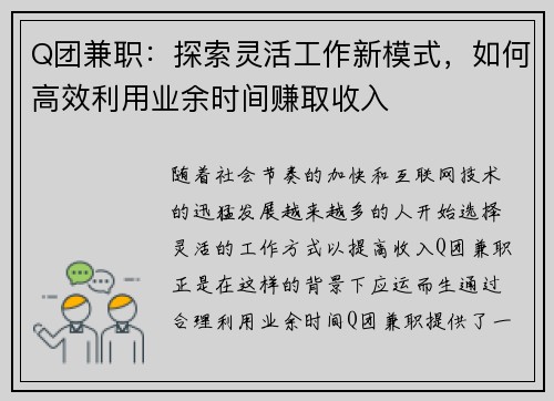 Q团兼职：探索灵活工作新模式，如何高效利用业余时间赚取收入