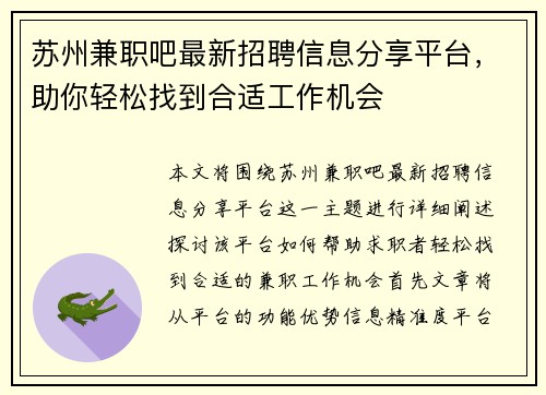 苏州兼职吧最新招聘信息分享平台，助你轻松找到合适工作机会