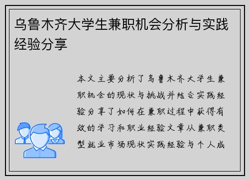 乌鲁木齐大学生兼职机会分析与实践经验分享