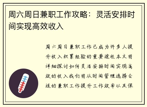 周六周日兼职工作攻略：灵活安排时间实现高效收入