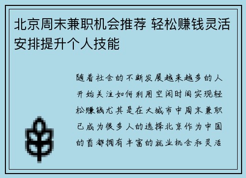 北京周末兼职机会推荐 轻松赚钱灵活安排提升个人技能