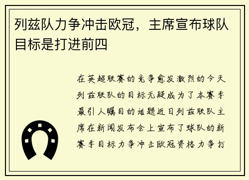 列兹队力争冲击欧冠，主席宣布球队目标是打进前四