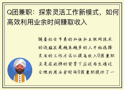 Q团兼职：探索灵活工作新模式，如何高效利用业余时间赚取收入