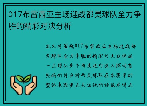 017布雷西亚主场迎战都灵球队全力争胜的精彩对决分析