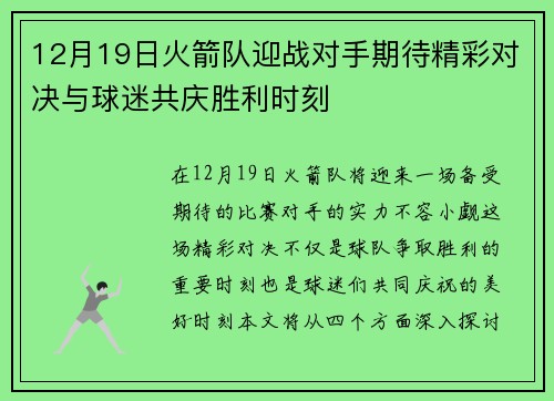 12月19日火箭队迎战对手期待精彩对决与球迷共庆胜利时刻