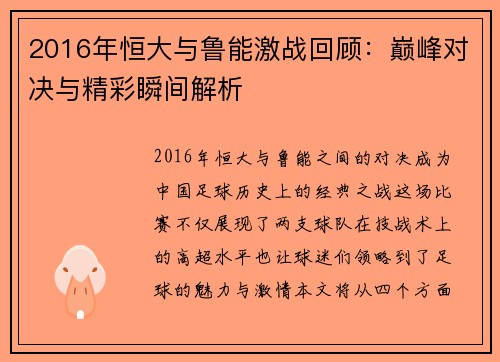 2016年恒大与鲁能激战回顾：巅峰对决与精彩瞬间解析