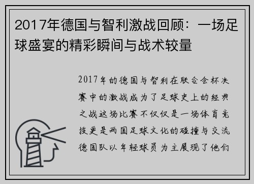 2017年德国与智利激战回顾：一场足球盛宴的精彩瞬间与战术较量