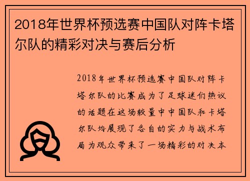 2018年世界杯预选赛中国队对阵卡塔尔队的精彩对决与赛后分析