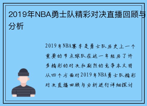 2019年NBA勇士队精彩对决直播回顾与分析