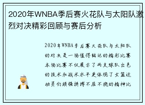 2020年WNBA季后赛火花队与太阳队激烈对决精彩回顾与赛后分析