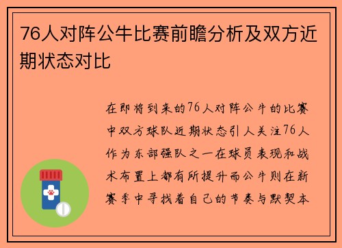 76人对阵公牛比赛前瞻分析及双方近期状态对比