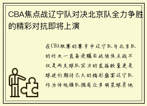 CBA焦点战辽宁队对决北京队全力争胜的精彩对抗即将上演