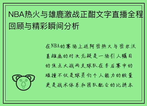 NBA热火与雄鹿激战正酣文字直播全程回顾与精彩瞬间分析