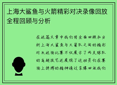 上海大鲨鱼与火箭精彩对决录像回放全程回顾与分析