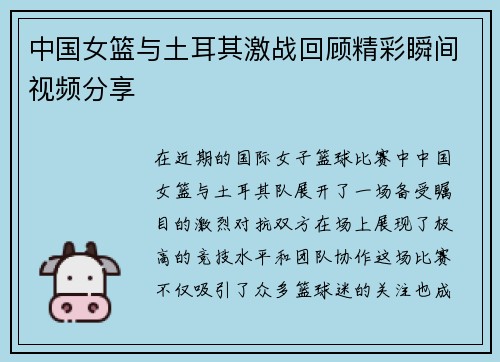 中国女篮与土耳其激战回顾精彩瞬间视频分享