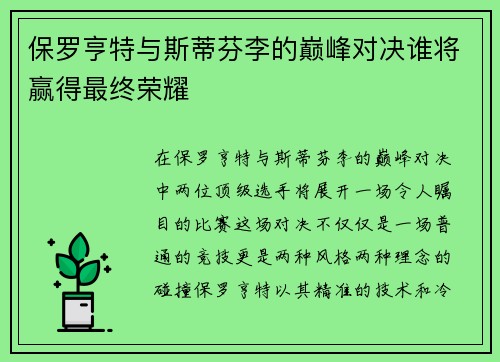 保罗亨特与斯蒂芬李的巅峰对决谁将赢得最终荣耀