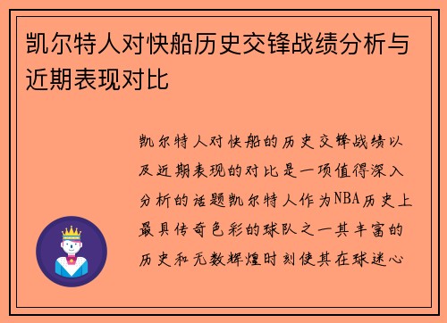 凯尔特人对快船历史交锋战绩分析与近期表现对比