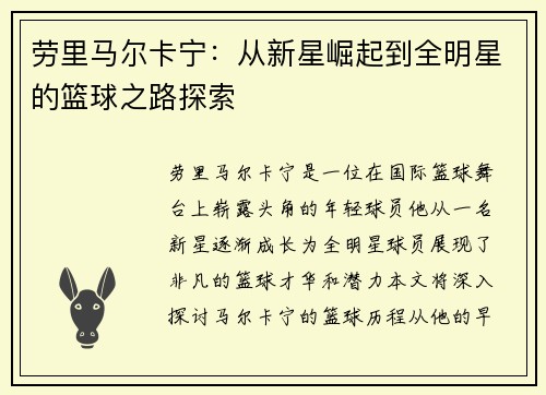 劳里马尔卡宁：从新星崛起到全明星的篮球之路探索