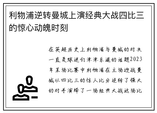 利物浦逆转曼城上演经典大战四比三的惊心动魄时刻