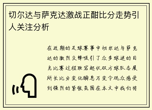 切尔达与萨克达激战正酣比分走势引人关注分析