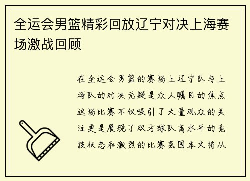 全运会男篮精彩回放辽宁对决上海赛场激战回顾