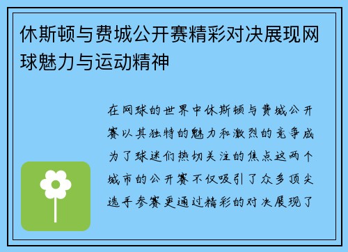 休斯顿与费城公开赛精彩对决展现网球魅力与运动精神
