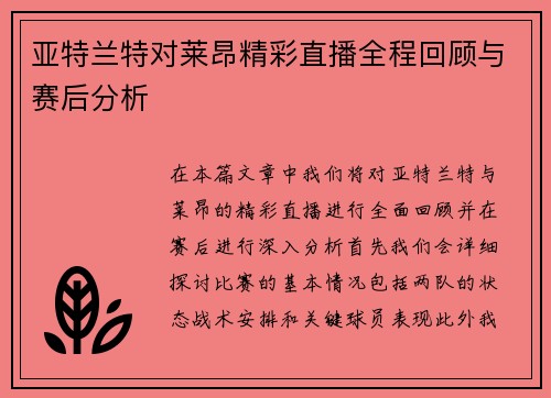 亚特兰特对莱昂精彩直播全程回顾与赛后分析