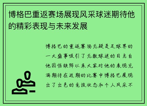 博格巴重返赛场展现风采球迷期待他的精彩表现与未来发展