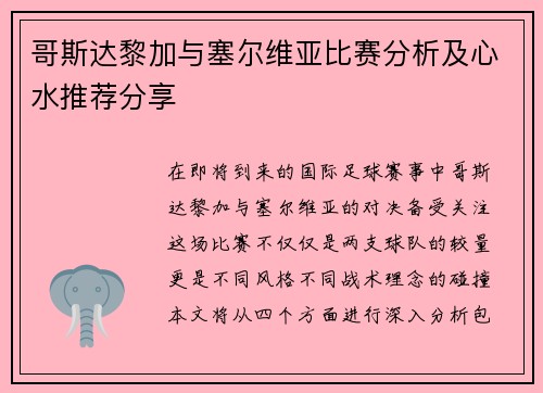 哥斯达黎加与塞尔维亚比赛分析及心水推荐分享