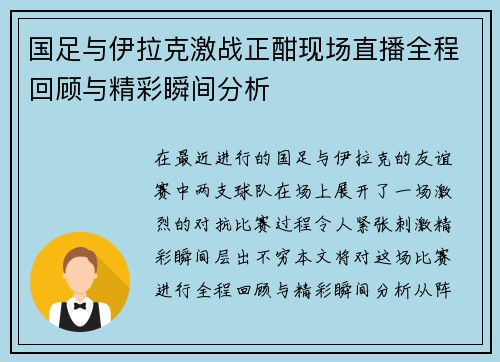 国足与伊拉克激战正酣现场直播全程回顾与精彩瞬间分析