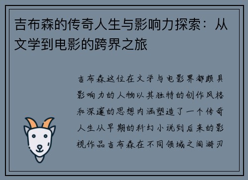 吉布森的传奇人生与影响力探索：从文学到电影的跨界之旅