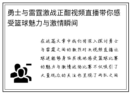 勇士与雷霆激战正酣视频直播带你感受篮球魅力与激情瞬间