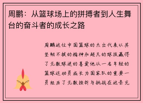 周鹏：从篮球场上的拼搏者到人生舞台的奋斗者的成长之路