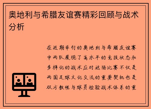 奥地利与希腊友谊赛精彩回顾与战术分析