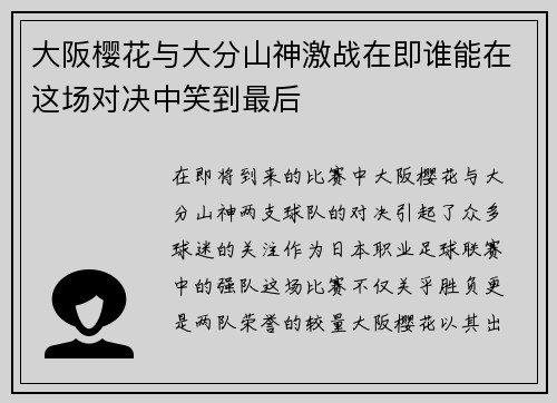 大阪樱花与大分山神激战在即谁能在这场对决中笑到最后