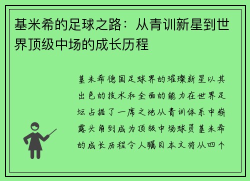 基米希的足球之路：从青训新星到世界顶级中场的成长历程