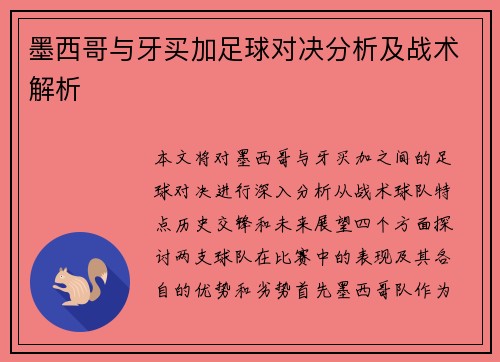 墨西哥与牙买加足球对决分析及战术解析