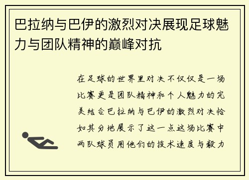 巴拉纳与巴伊的激烈对决展现足球魅力与团队精神的巅峰对抗