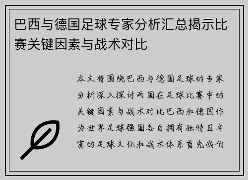 巴西与德国足球专家分析汇总揭示比赛关键因素与战术对比