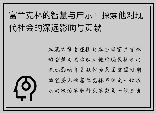 富兰克林的智慧与启示：探索他对现代社会的深远影响与贡献