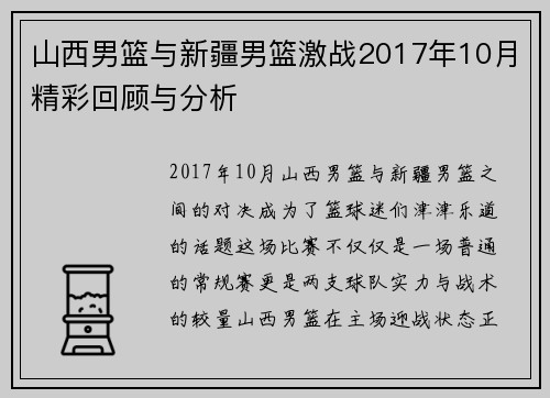 山西男篮与新疆男篮激战2017年10月精彩回顾与分析