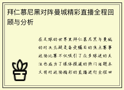 拜仁慕尼黑对阵曼城精彩直播全程回顾与分析